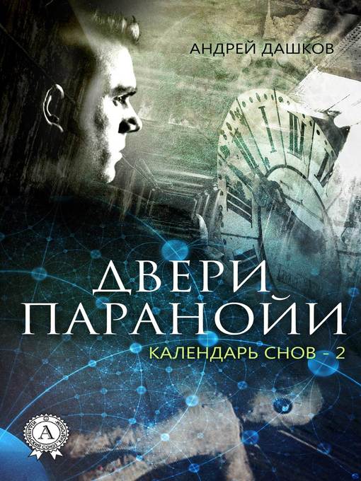 Title details for Двери паранойи by Дашков, Андрей - Available